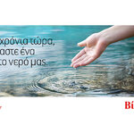 30 χρόνια τώρα, είμαστε ένα με το νερό μας