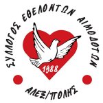 Ευχαριστήρια επιστολή - Σύλλογος Εθελοντών Αιμοδοτών Αλεξανδρούπολης