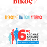Η Βίκος Α.Ε. στηρίζει την προσπάθεια ευαισθητοποίησης του κοινού για τον αυτισμό