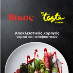 H εταιρεία Βίκος θα βρίσκεται στο Taste of Athens 