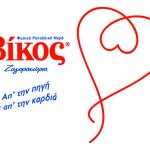 ΒΙΚΟΣ: «Από την πηγή και από την καρδιά»