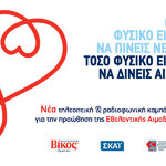 Νέα τηλεοπτική & ραδιοφωνική καμπάνια για την προώθηση της Εθελοντικής Αιμοδοσίας