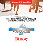 Η Βίκος Α.Ε. χορηγός στο Μαραθώνιο Ναυπλίου