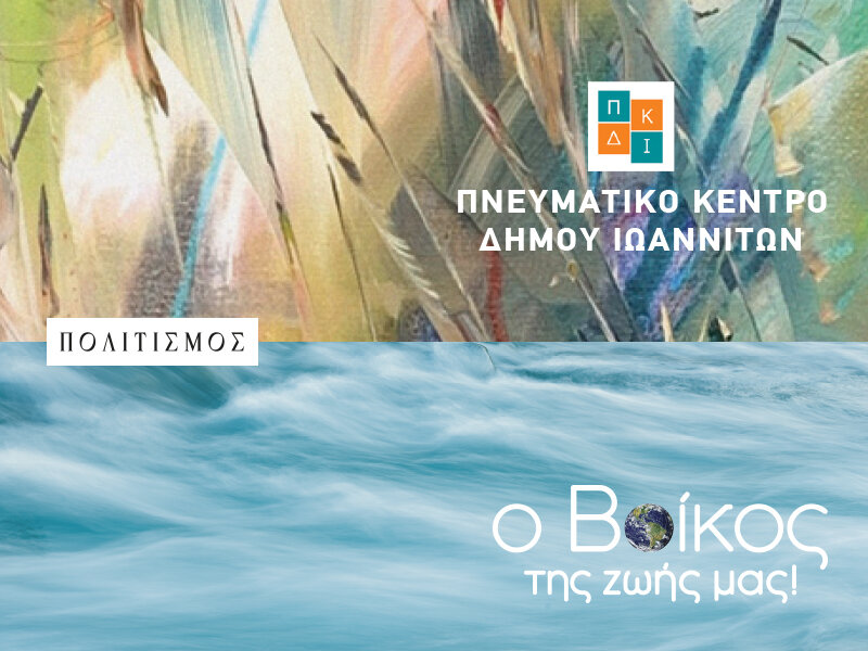 Η Βίκος A.E. στηρίζει διαχρονικά το Πνευματικό Κέντρο του Δήμου Ιωαννιτών