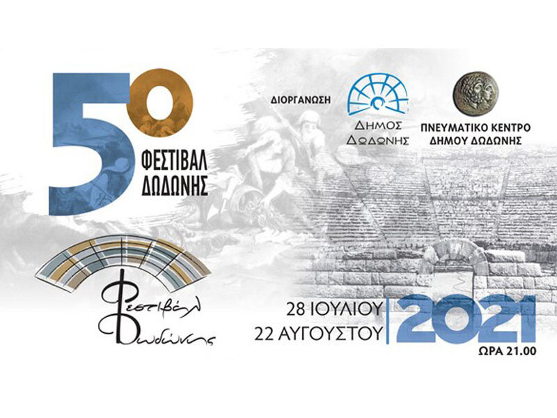 Φεστιβάλ Δωδώνης